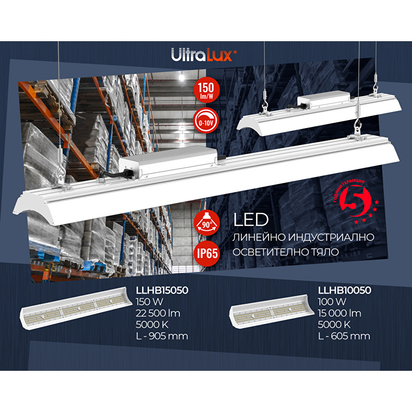 UltraLux LED линейно индустриално осветително тяло 150W, 5000K, IP65, дифузер 90°