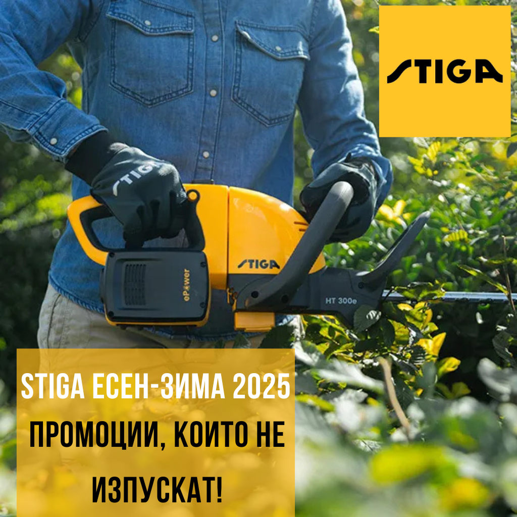 STIGA Есен-Зима 2025: Промоции, които не изпускат!
