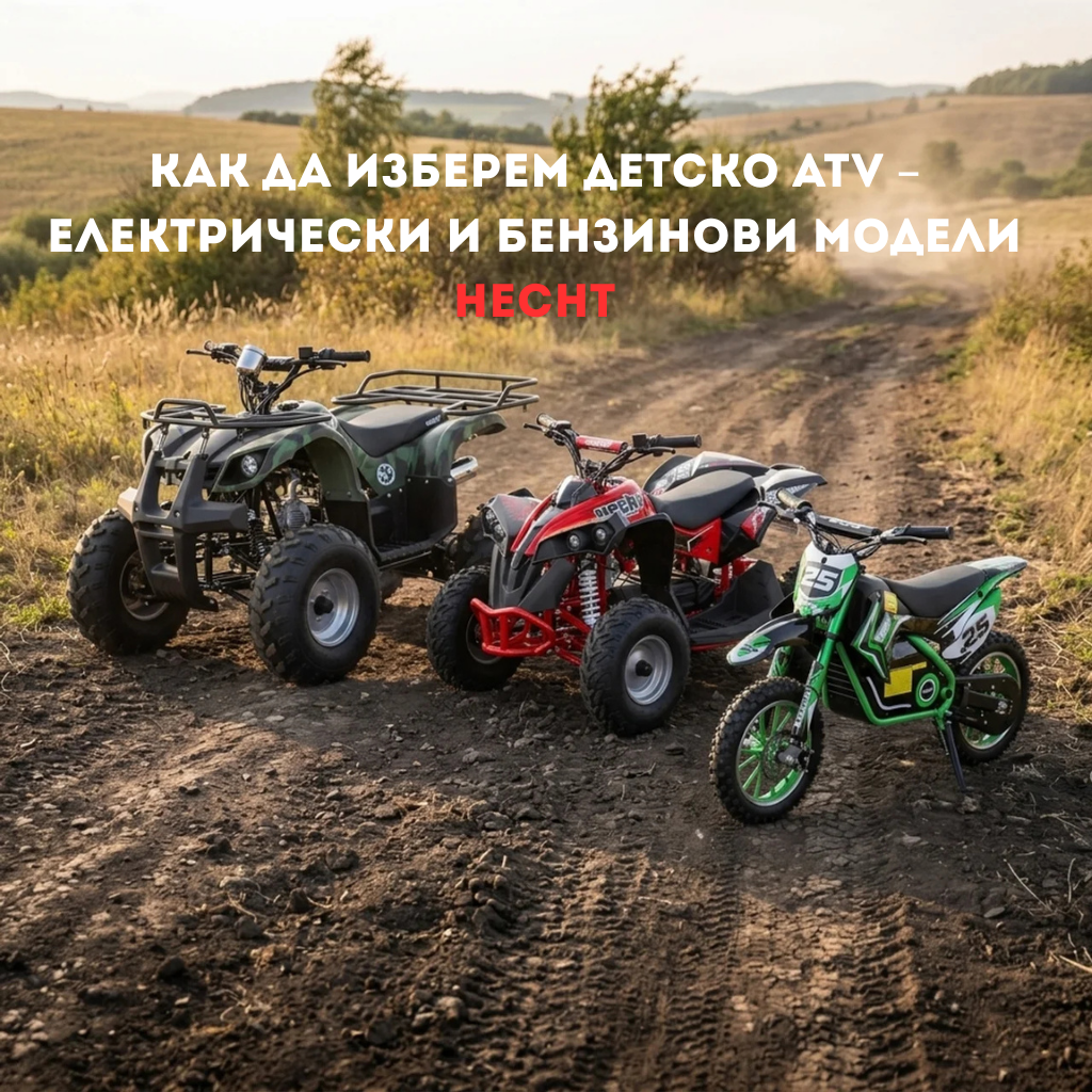 Как да изберем детско ATV – електрически и бензинови модели HECHT