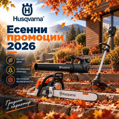 Есенни промоции Husqvarna 2026 – специални цени и предложения от Garden-Max