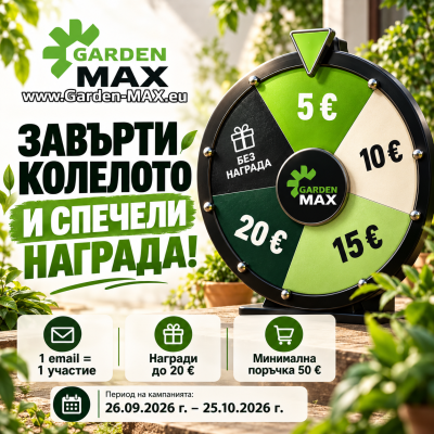 Завърти и спечели с GardenMAX – награди до 20 €