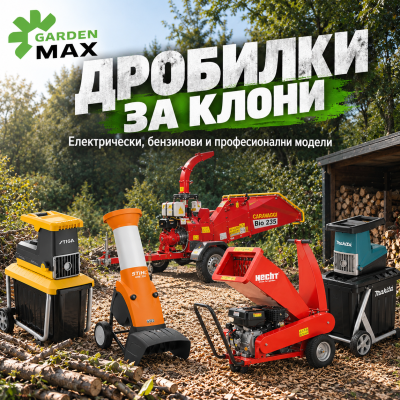 Дробилки за клони: електрически, бензинови и професионални – как да изберем?