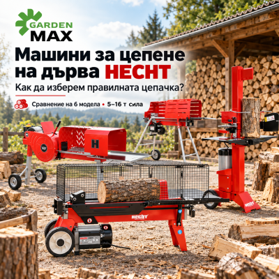 Машини за цепене на дърва HECHT – сравнение, характеристики и как да изберем правилния модел