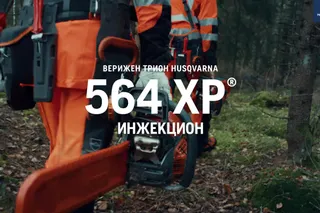 Бензинов верижен трион Husqvarna 564 XP 18