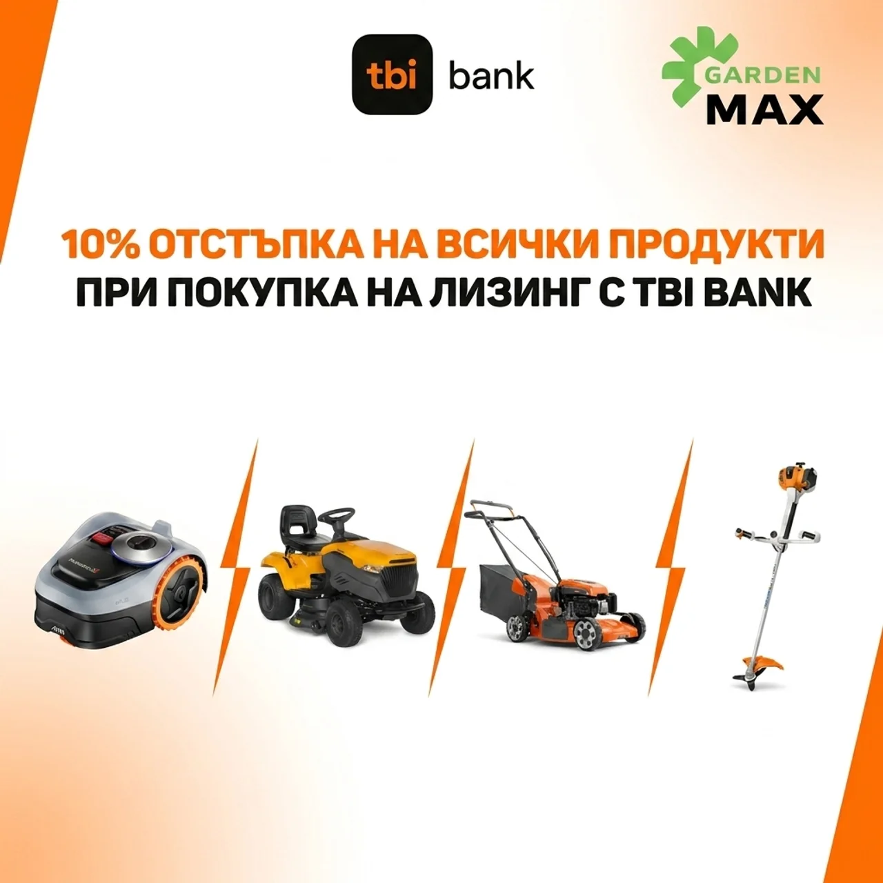 Покупка на изплащане през TBI с промо схема -10% за избрани продукти