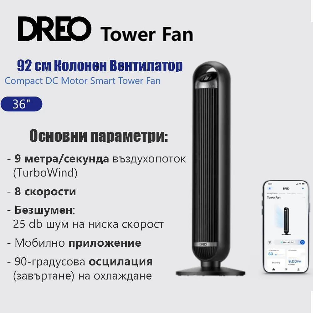 Колонен вентилатор Dreo Tower Fan 413S, 35 W, Wi-Fi, 8 скорости, 1961 м³/ч