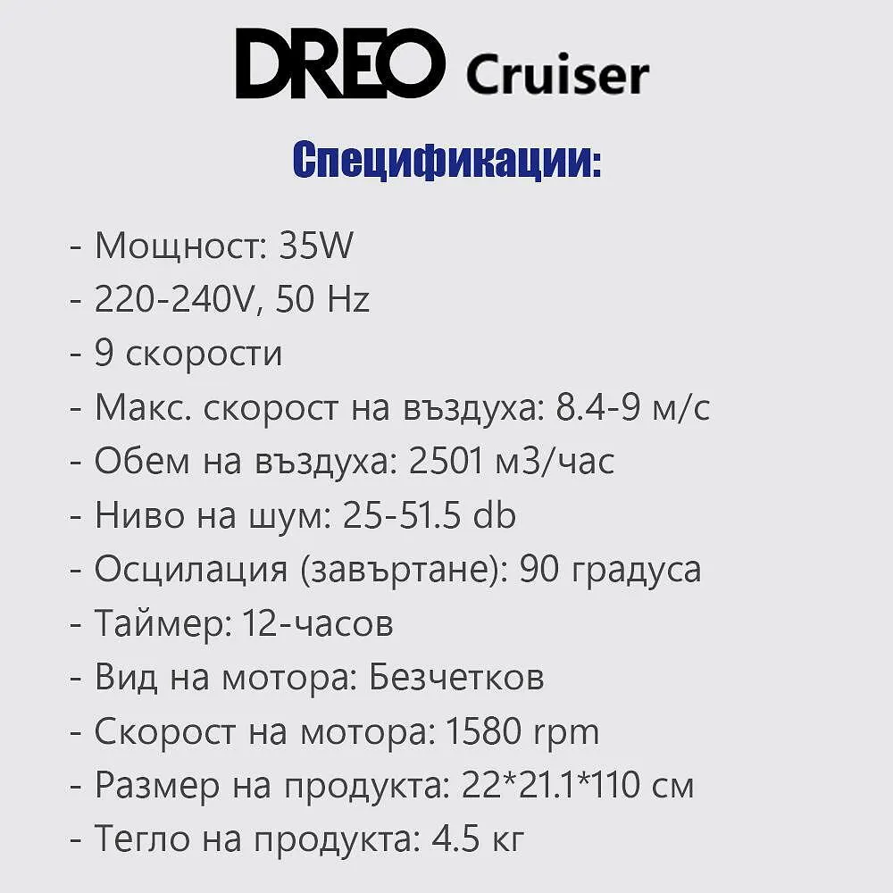 Колонен вентилатор Dreo Cruiser TF611S, 35 W, Wi-Fi, 2501 м³/ч, 107 см